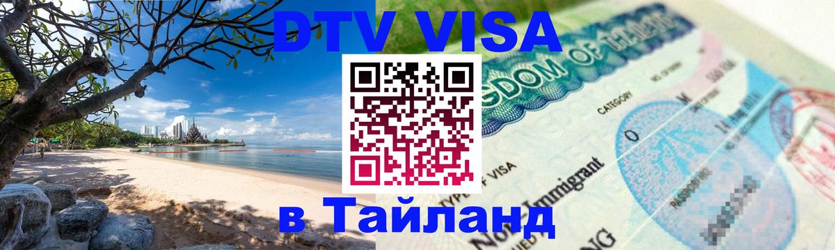 Как сделать DTV визу в Тайланд 