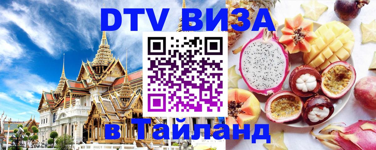 Стоимость и условия DTV визы — оформление в Таиланд под ключ - Волгодонск 