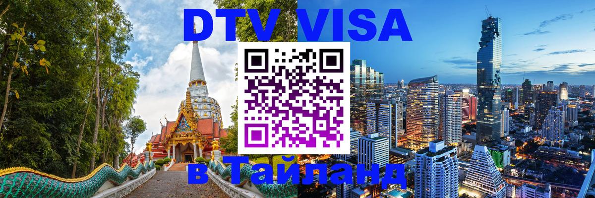 DTV (ДТВ) visa Таиланд Волгодонск 